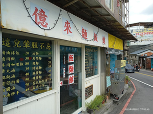 億來飯麵館