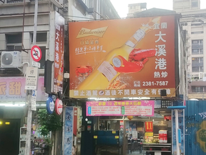宜蘭大溪港現撈海鮮熱炒