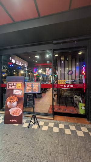一品活蝦市府店