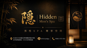 隱｜男性Spa尊享空間