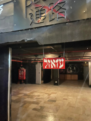 Azazel Bar