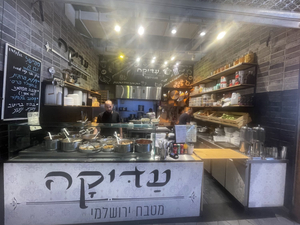 עדיקה- מטבח ירושלמי