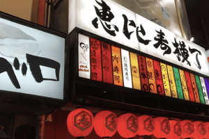 Ebisu Yokocho - Eat From Every Bar in the Alley