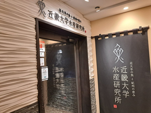 Aquaculture Research Institute, Kindai University Ginza Branch