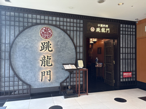 Chōryūmon Chinese Cuisine