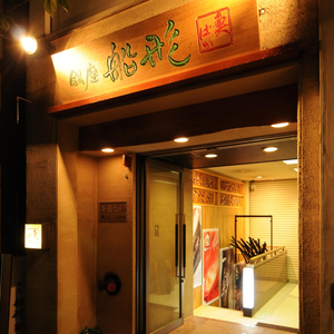 Ginza Funakata