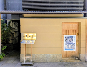 Ginza Kyūbey Ginza Honten