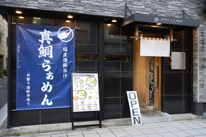 Japanese Fish Noodle Umi no Chikara