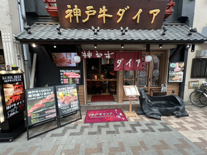 Kobe Beef Daia Sushiya Dori