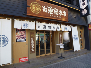 Osakana Souhonke Ikebukuro West Exit