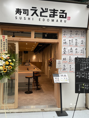 Sushi Edomaru Asakusa