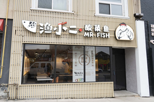 Mr. Fish Chinese Restaurant (North York) 渔小二 酸菜鱼