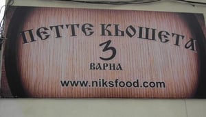 Pette Kiosheta 3 Varna