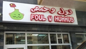 Foul w Hummus