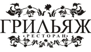 GRILLIAGE RESTAURANT & WINE BAR