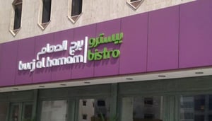Burj Al Hamam