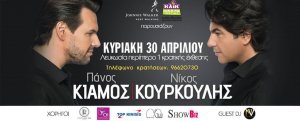 Panos Kiamos & Nikos Kourkoulis