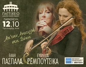 Evanthia Reboutsika & Elli Paspala - Pattihio Theater Limassol
