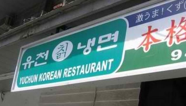 Yuchun Korean Restaurant