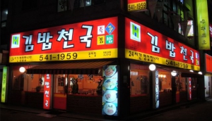 Go to a Kimbap Shop