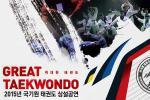 Free Taekwondo Performance at World Taekwondo Headquarters in Seoul