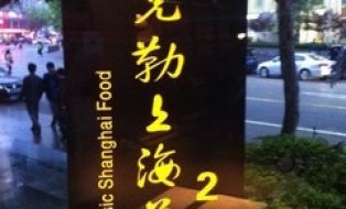 Old Kela Shanghai Cuisine (Chuangxing Branch)