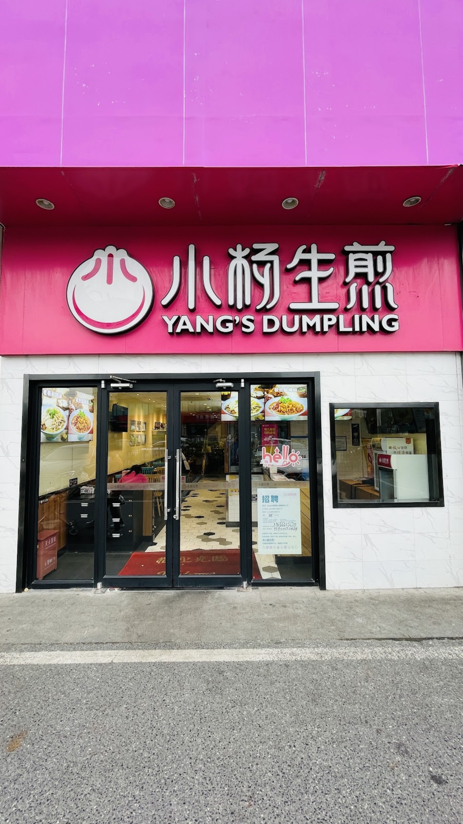 小杨生煎