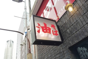 Shinjuku: tour del ramen – Assaggia il meglio dei ristoranti di ramen